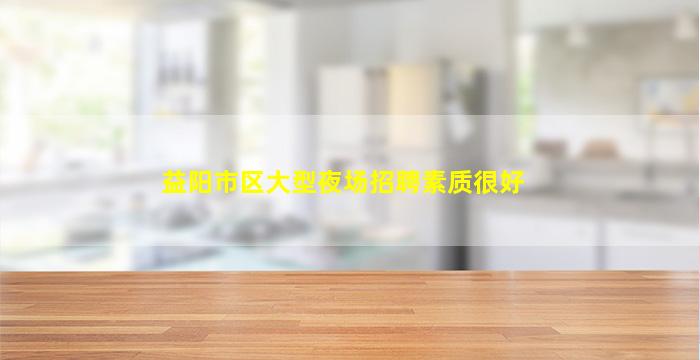益阳市区大型夜场招聘素质很好